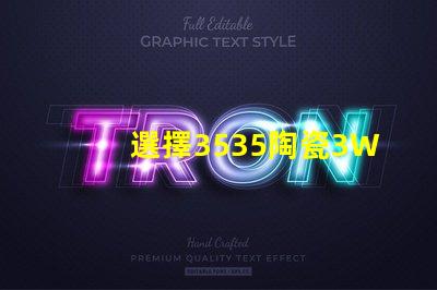 選擇3535陶瓷3W3535燈珠，享受溫暖的照明